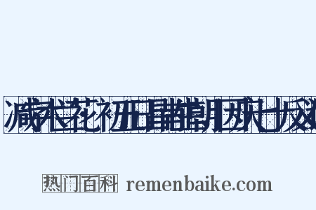 减字木兰花·初五日昌甫生朝，因庆七十反义词是什么意思的图片